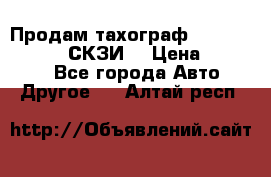 Продам тахограф DTCO 3283 - 12v (СКЗИ) › Цена ­ 23 500 - Все города Авто » Другое   . Алтай респ.